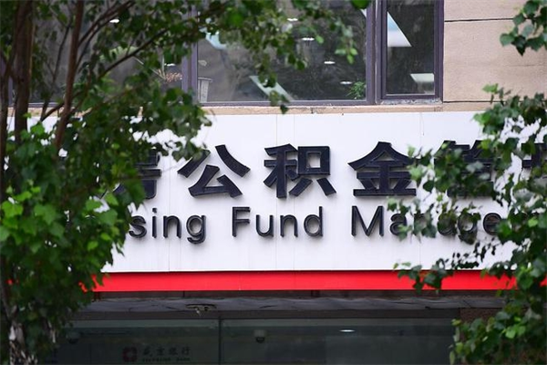 齐齐哈尔住房公积金需要什么手续（住房公积金办理需要什么条件）