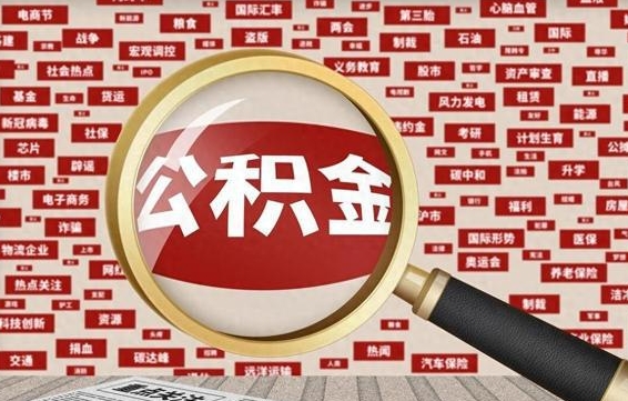 齐齐哈尔住房公积金余额提取（2020公积金提取方法）
